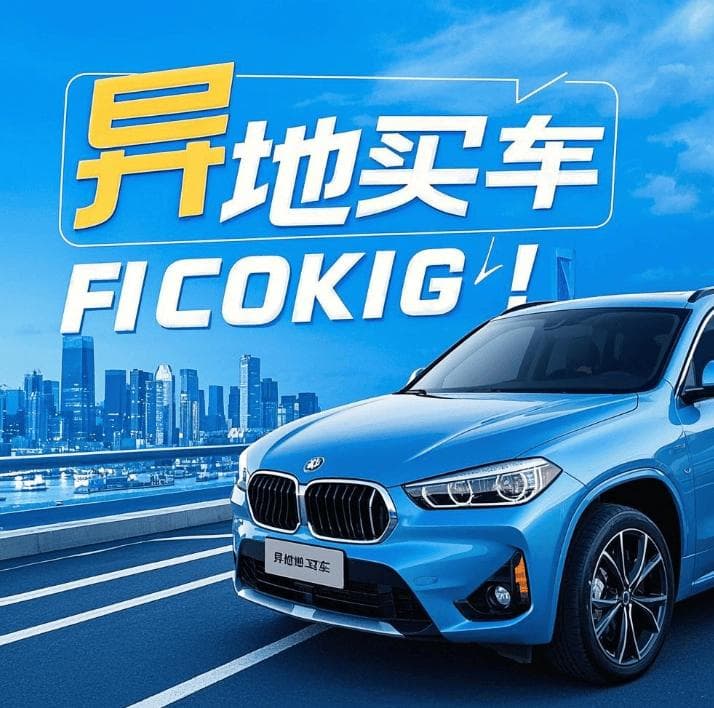“异地买车”，异地买车能省多少？如何上牌、步骤都有哪些？，麻烦吗？