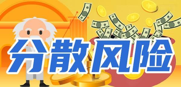 市场、信用、流动性：投资理财三大风险及应对方案