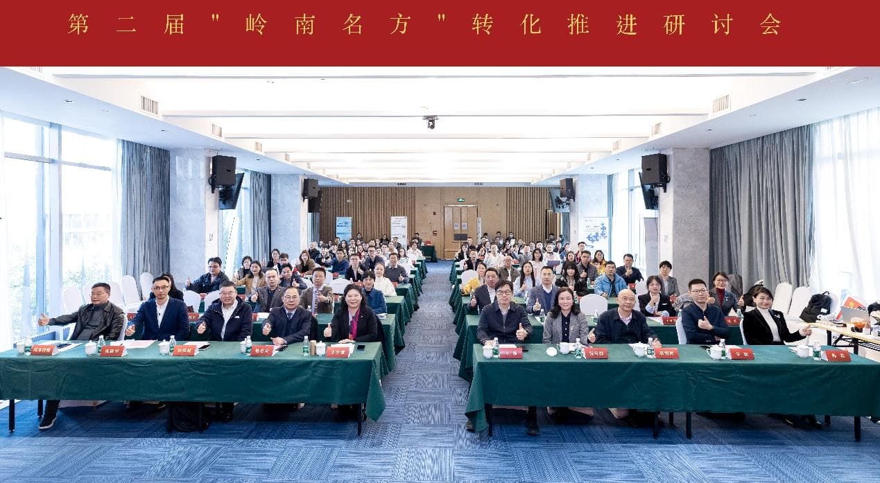 第二届“岭南名方”转化推进研讨会召开，助力医疗机构制剂加速转化