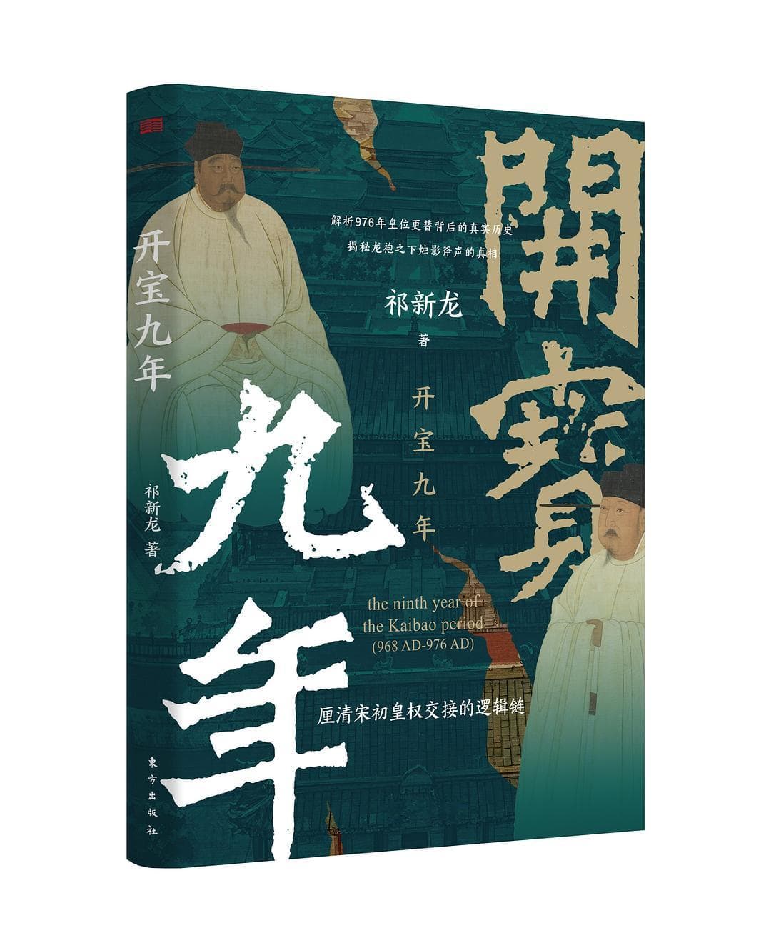 《开宝九年》：北宋历史上引发后世争议谜团的精彩解读