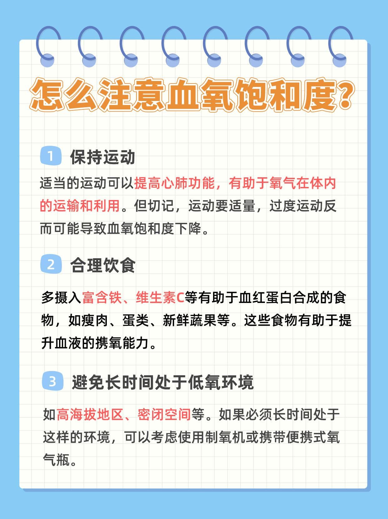 血氧饱和度保持95%以上最佳，过高过低都需警惕