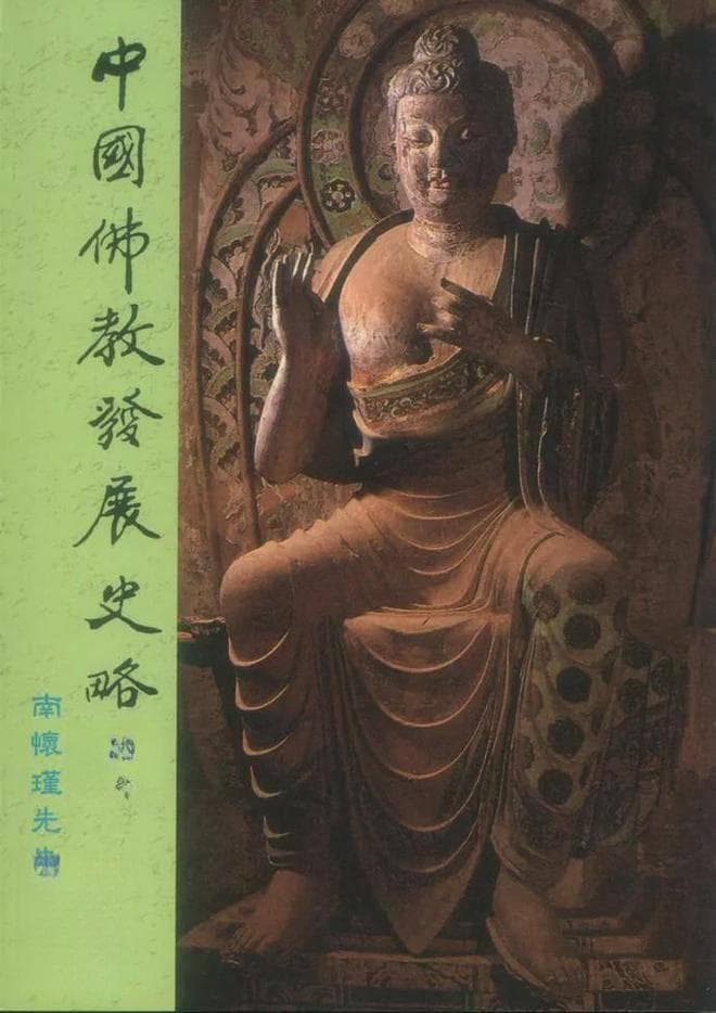 南怀瑾《中国佛教发展史略》读书笔记①佛教与古印度文化的关系