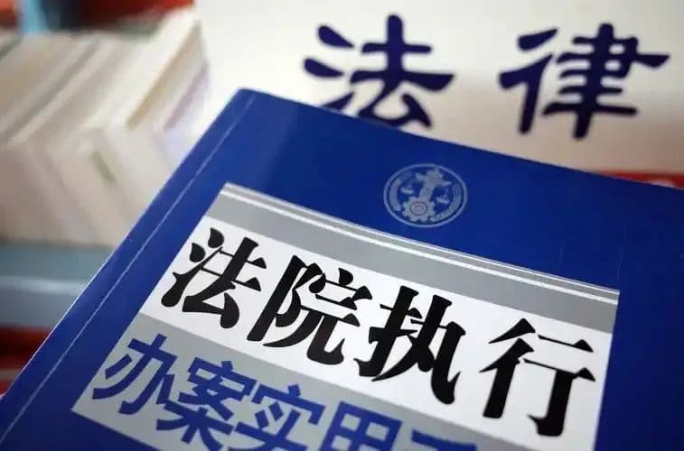 收到法院执行局传唤？该咋办？