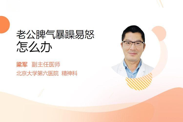 老公脾气暴躁易怒怎么办
