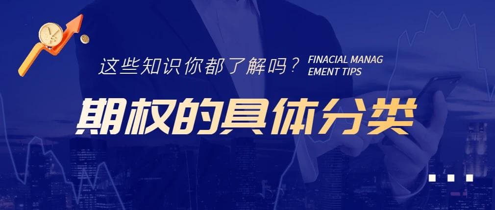 一文了解期权的分类都有哪些？