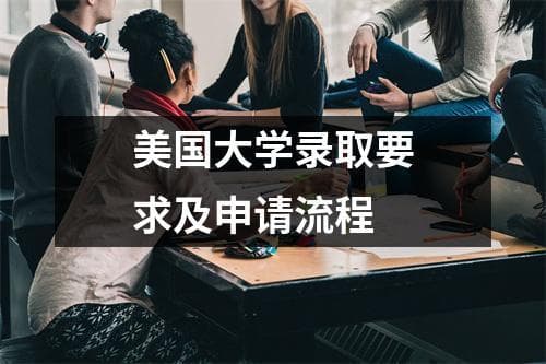 美国大学录取要求及申请流程