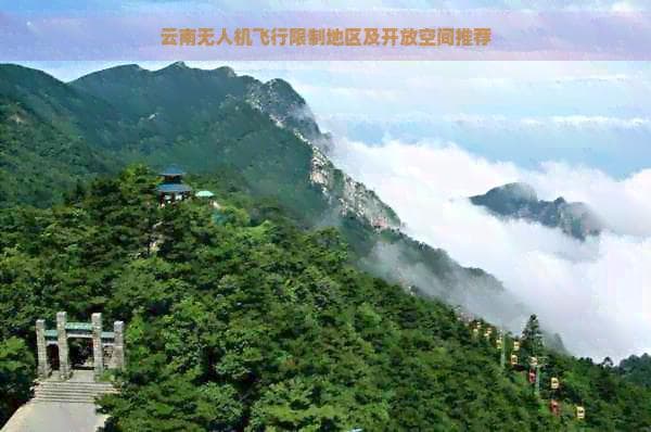 云南无人机飞行限制地区及开放空间推荐
