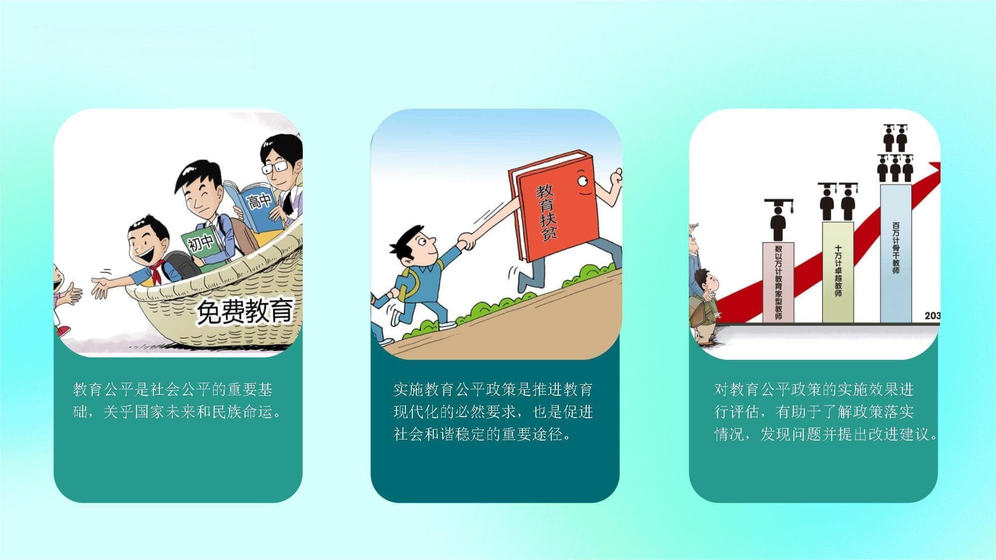 教育公平政策的实施效果评估
