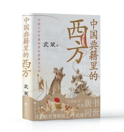 从西域到欧美，中国典籍里的“西方”是如何变化的？