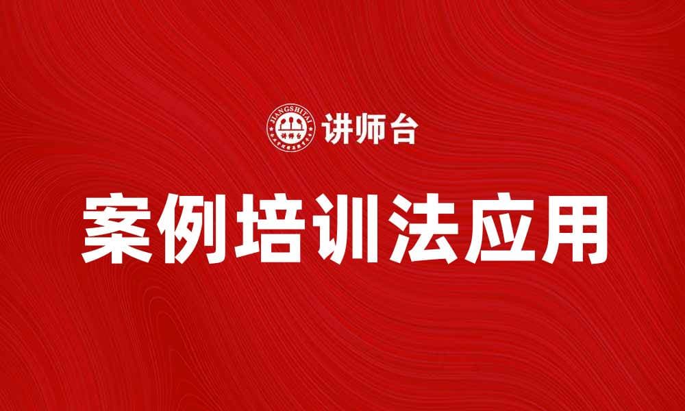 案例培训法：提升学习效果的最佳策略