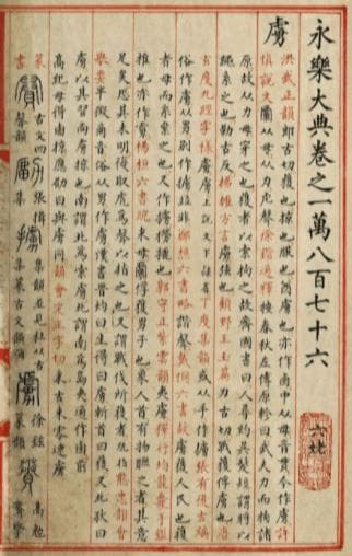 《永乐大典》：世界最早百科全书的下落之谜