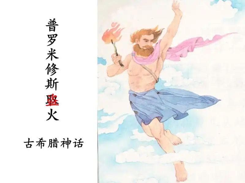 普罗米修斯之火：智慧与勇气的永恒象征