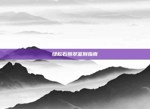 绿松石翡翠鉴别指南