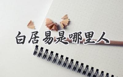 唐代诗人白居易是哪里人？揭秘诗人背后的故事