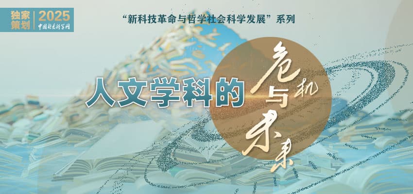 人文学科的危机与未来