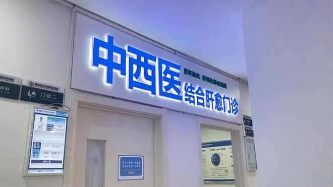 中西医结合治疗肝病：全面调理与局部治疗的完美融合