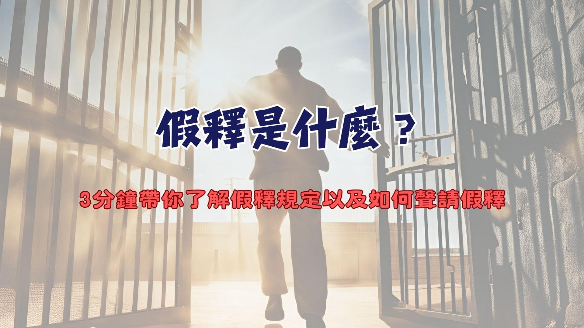 假释是什么？3分钟带你了解假释规定以及如何申请假释