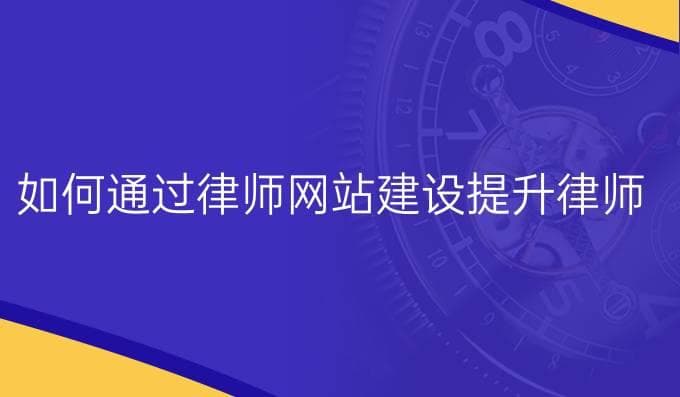 如何通过律师网站建设提升律师事务所的在线曝光率与客户信任度？