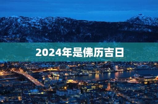 2024年是佛历吉日：佛教文化的独特魅力