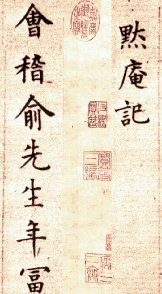 方孝孺《默庵记》：一个“读书种子”的书法艺术与历史悲剧