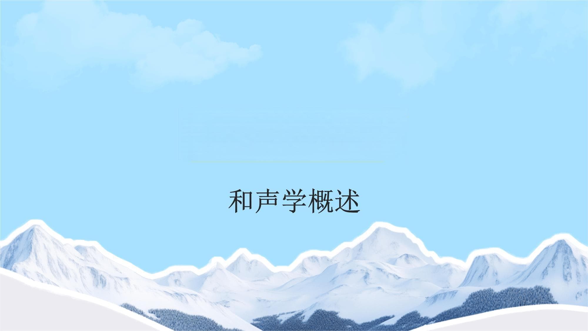 和声学基础知识