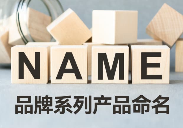 品牌系列产品命名规则与方法