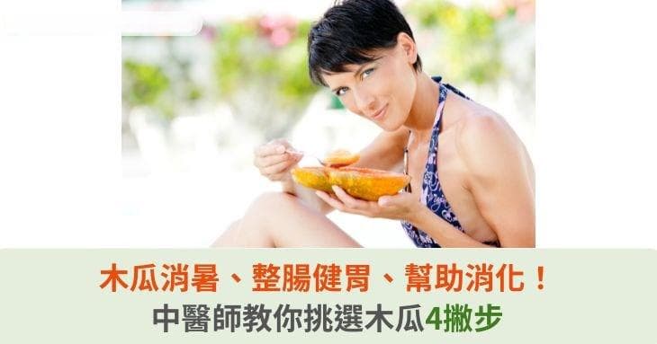 木瓜消暑、整腸健胃、幫助消化！中醫師教你挑選木瓜4撇步