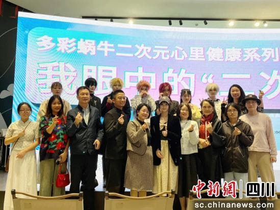 二次元心理健康公益活动在蓉举办，助力青少年健康成长