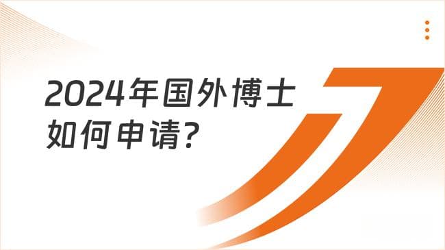 2024年国外博士申请全流程指南