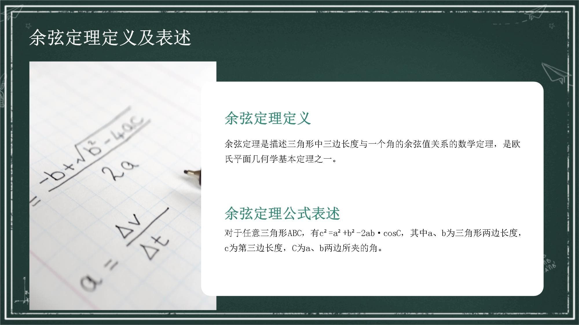 余弦定理说课讲课
