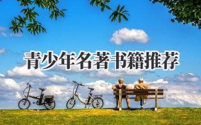 青少年必读经典名著推荐