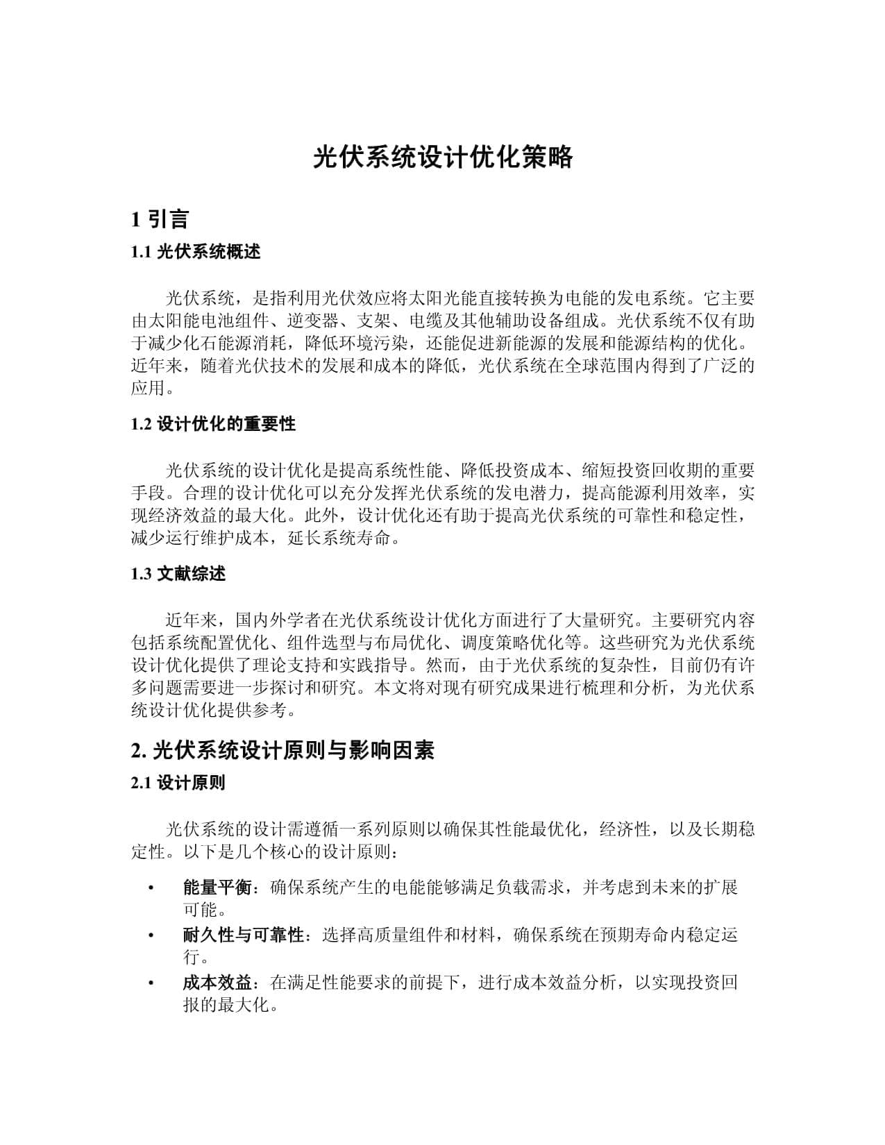 光伏系统设计优化策略