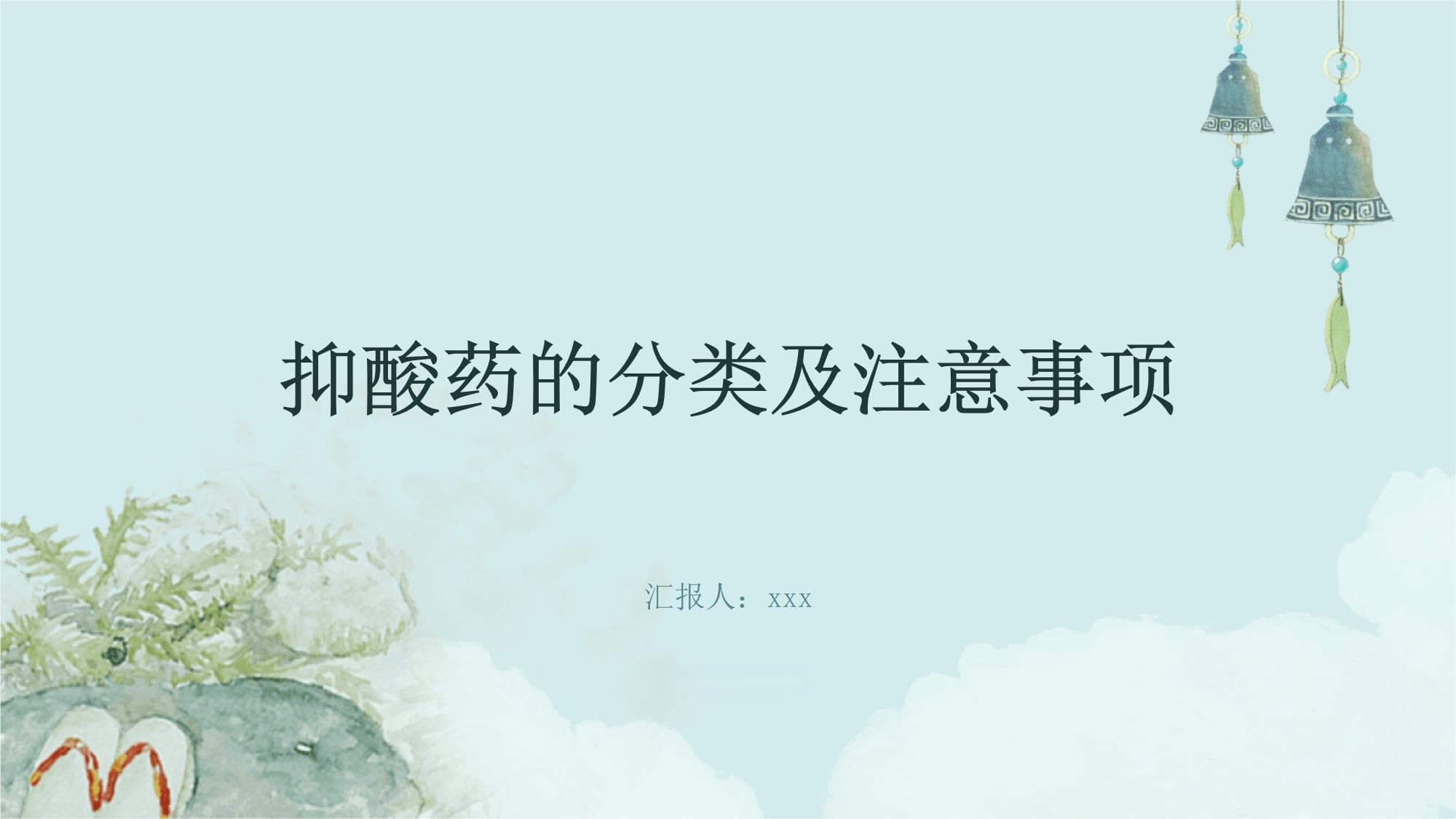 抑酸药的分类及注意事项