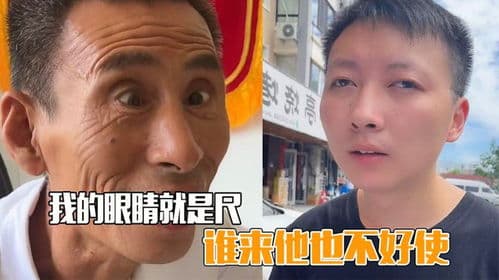 揭秘：“我的眼睛就是尺”背后隐藏的深意