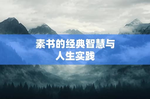 素书的经典智慧与人生实践