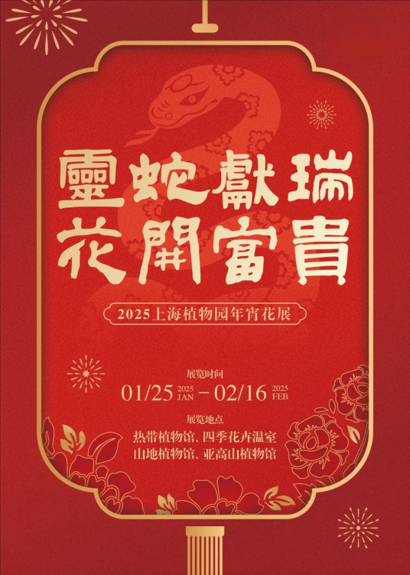 2025上海植物园年宵花展攻略(时间+门票+看点+交通）