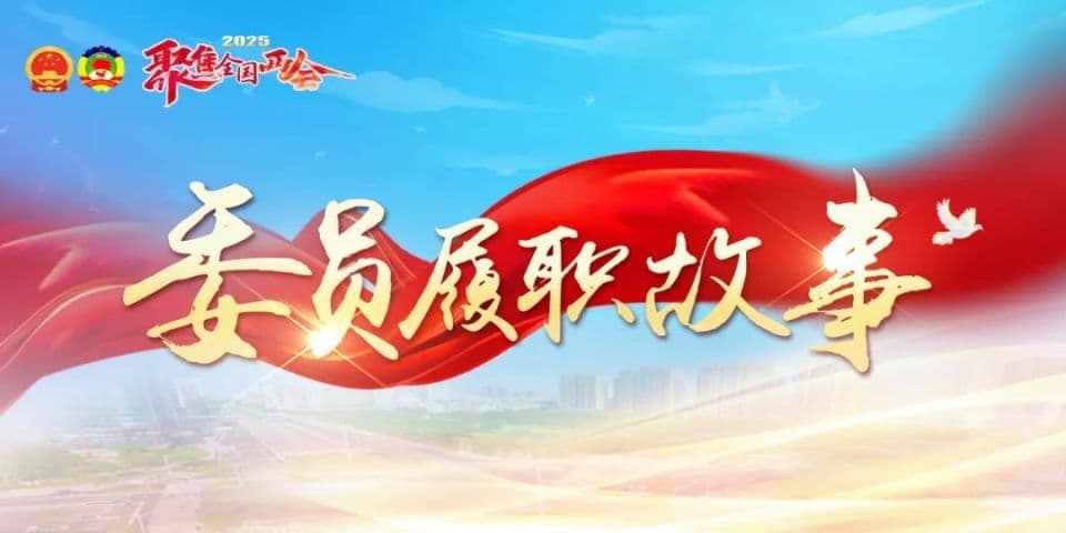 委员履职故事｜巩富文：建言献策要“咬定青山不放松”