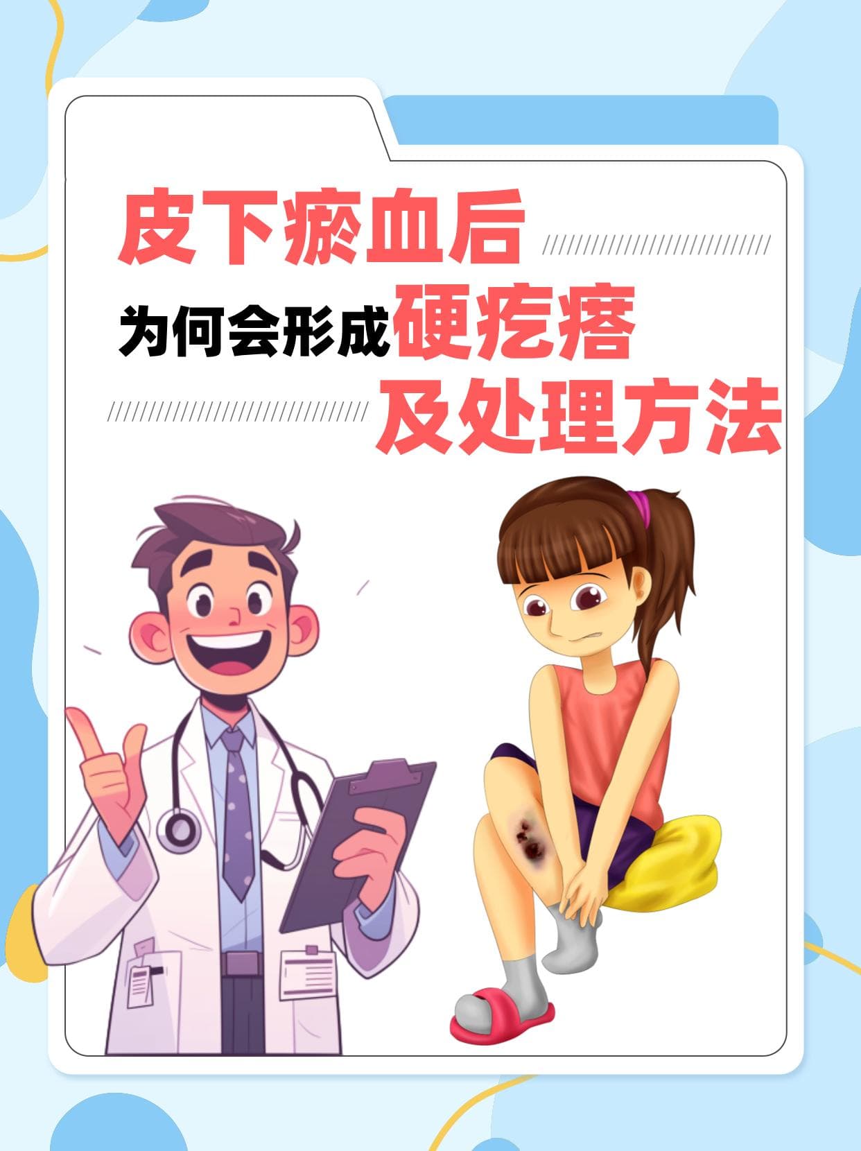 皮下瘀血后为何会形成硬疙瘩及处理方法