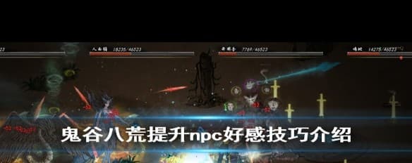 《鬼谷八荒》NPC好感度提升攻略：狐玉送礼速成法