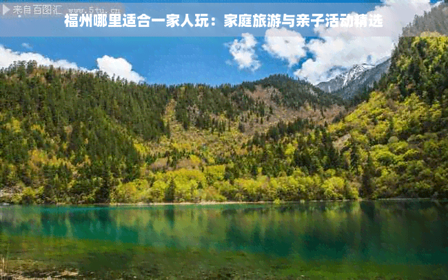 福州哪里适合一家人玩：家庭旅游与亲子活动精选
