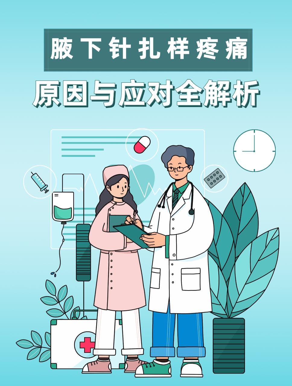 腋下针扎样疼痛，原因与应对全解析