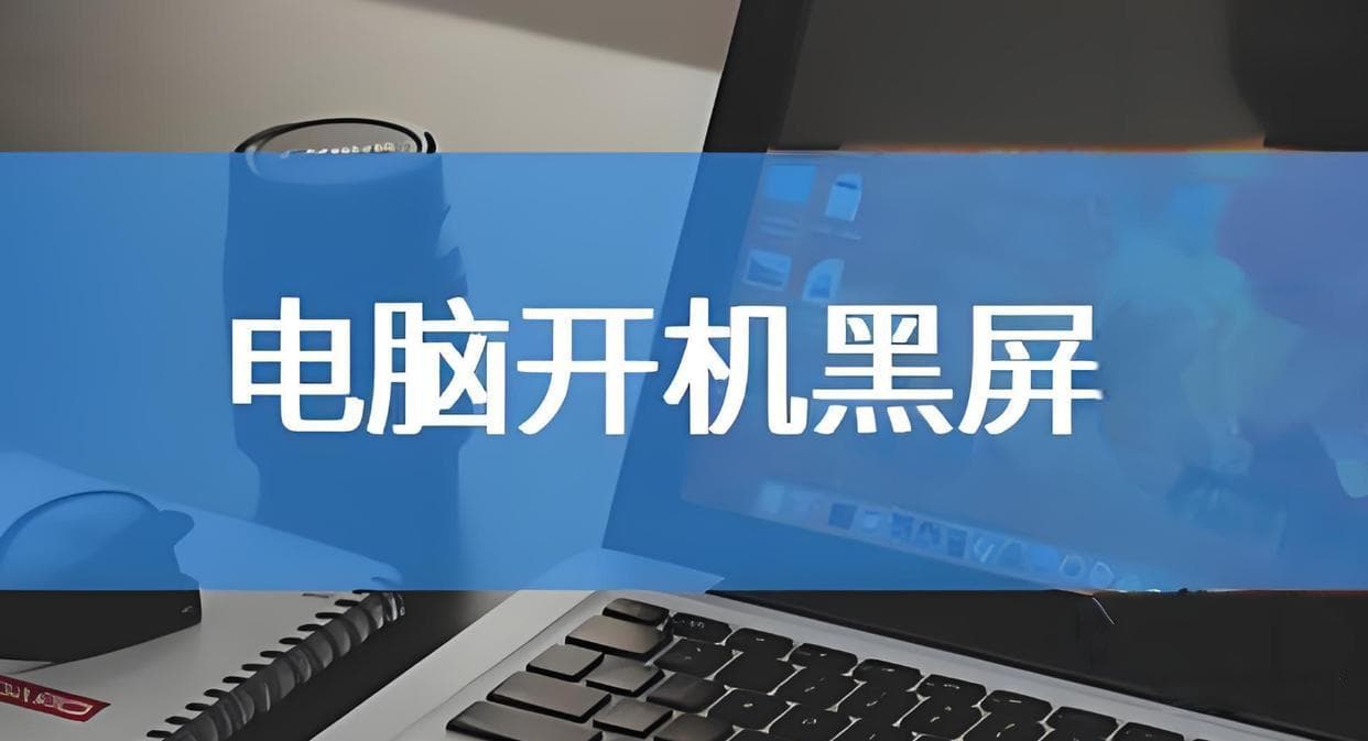 电脑开机黑屏怎么办？分析及其解决方案