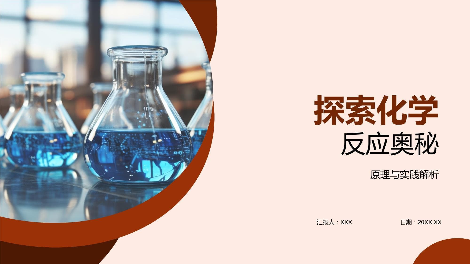 探索化学反应奥秘