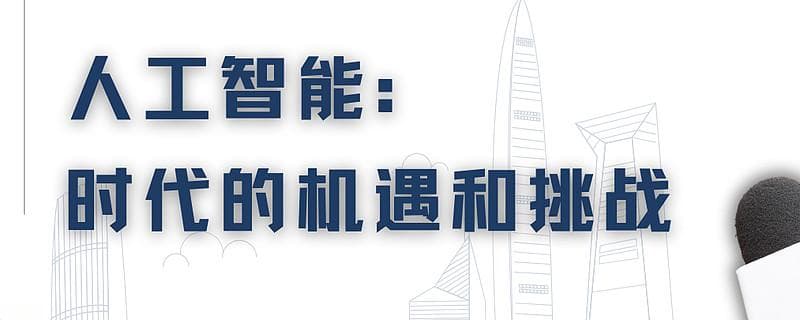 人工智能：时代的机遇和挑战