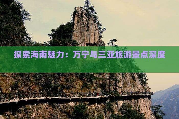 探索海南魅力：万宁与三亚旅游景点深度对比