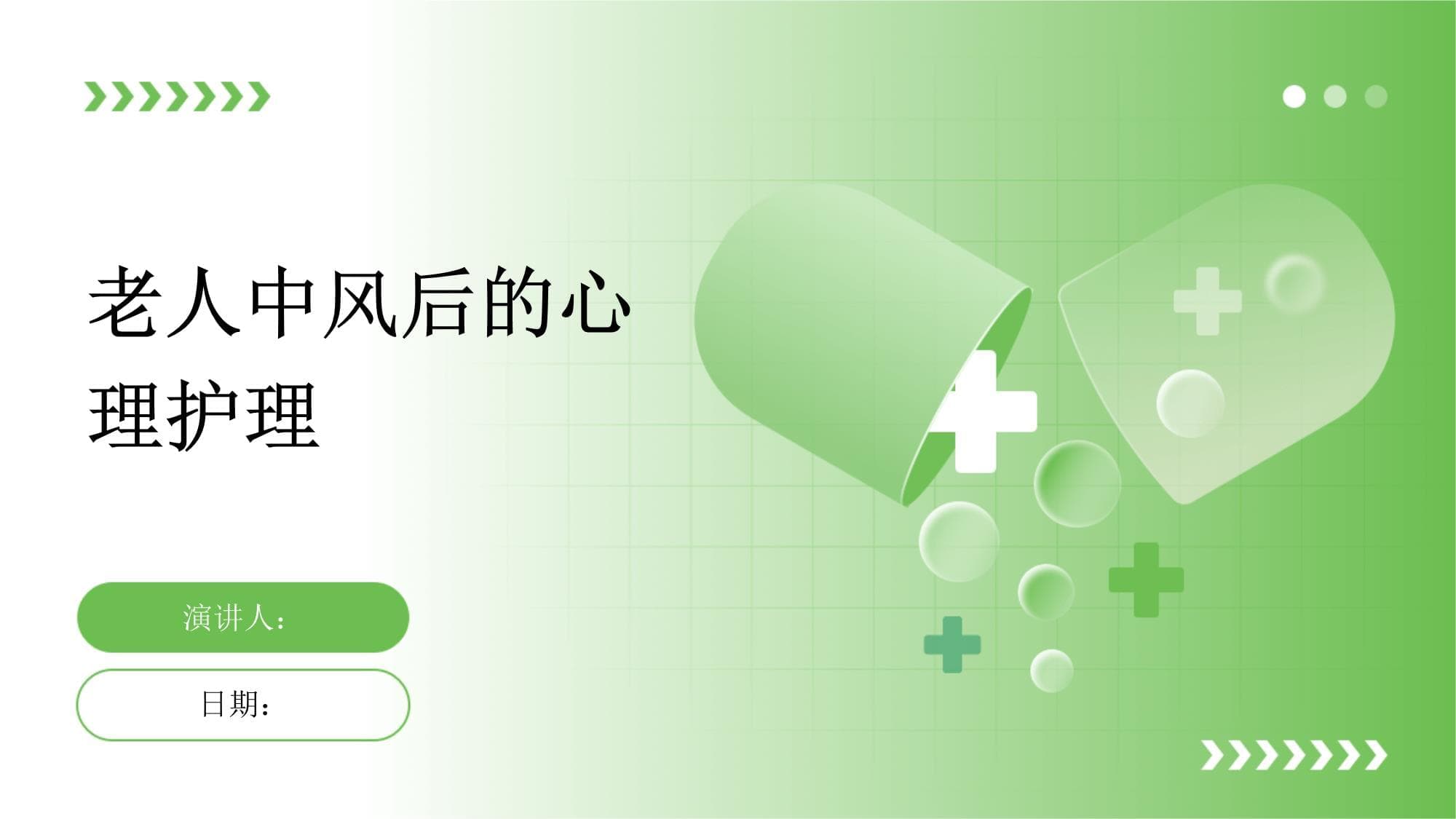 老人中风后的心理护理