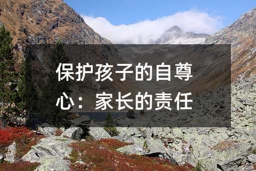 保护孩子的自尊心：家长的责任