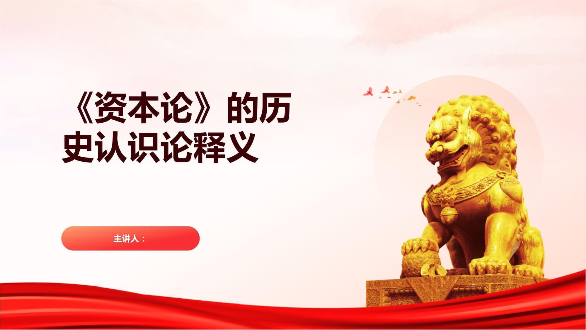 《资本论》的历史认识论释义