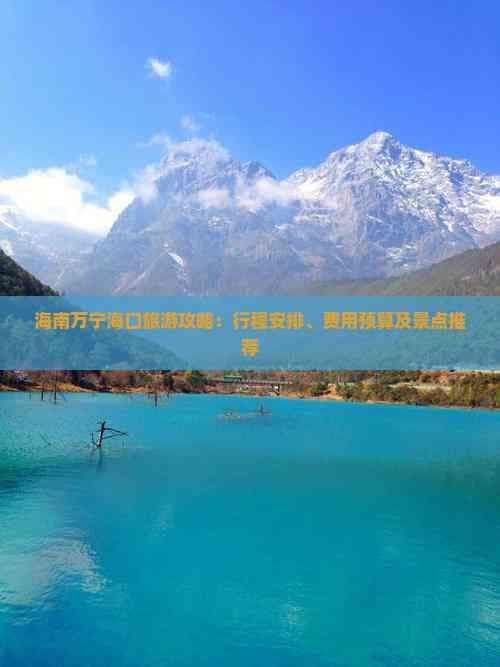 海南万宁海口旅游攻略：行程安排、费用预算及景点推荐