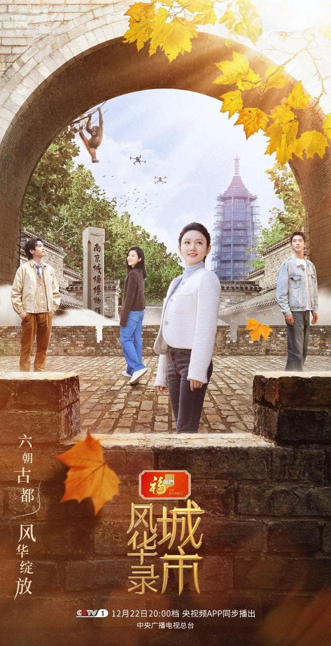 《城市风华录》南京篇：一城诗意醉芳华，千年文明入画来